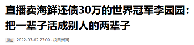 世界冠军李园园:退役后欠债30万,全家曾一个月仅花70多块