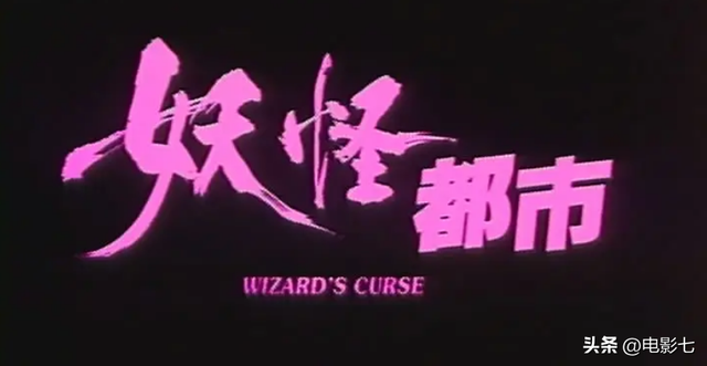 票房仅300万，王晶这部港片，因剧情大胆，删减5分钟才上映