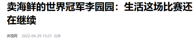世界冠军李园园:退役后欠债30万,全家曾一个月仅花70多块