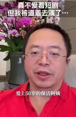 豁出去(周鸿祎出演短剧:豁出去了)