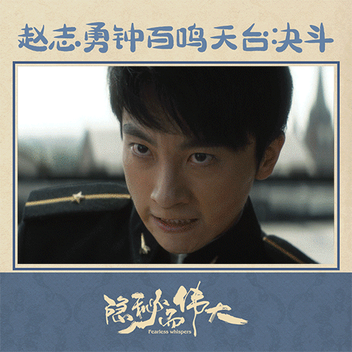 《隐秘而伟大》大结局,再见,赵志勇,你终于不再拧巴