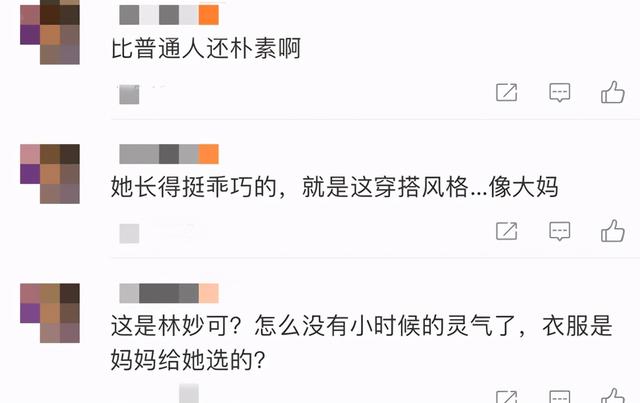 21岁童星林妙可发福了?面部圆润有肿胀感,穿衣风格太老气
