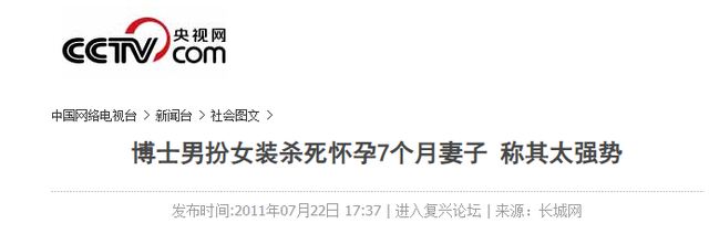 2011年,农大博士男扮女装27刀捅死怀孕妻子,他究竟经历了什么?