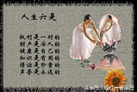 人生的六言、六是、六练、六为、六利、六乐