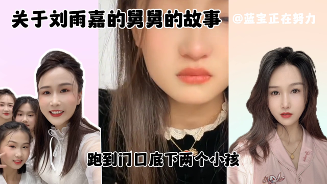 关于刘雨嘉的舅舅的故事 #刘雨嘉