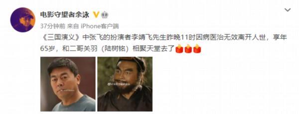 94版《三国演义》张飞扮演者李靖飞去世,终年65岁