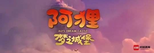 “阿狸”之父徐瀚：一个经典动漫IP，不只图像，而是故事