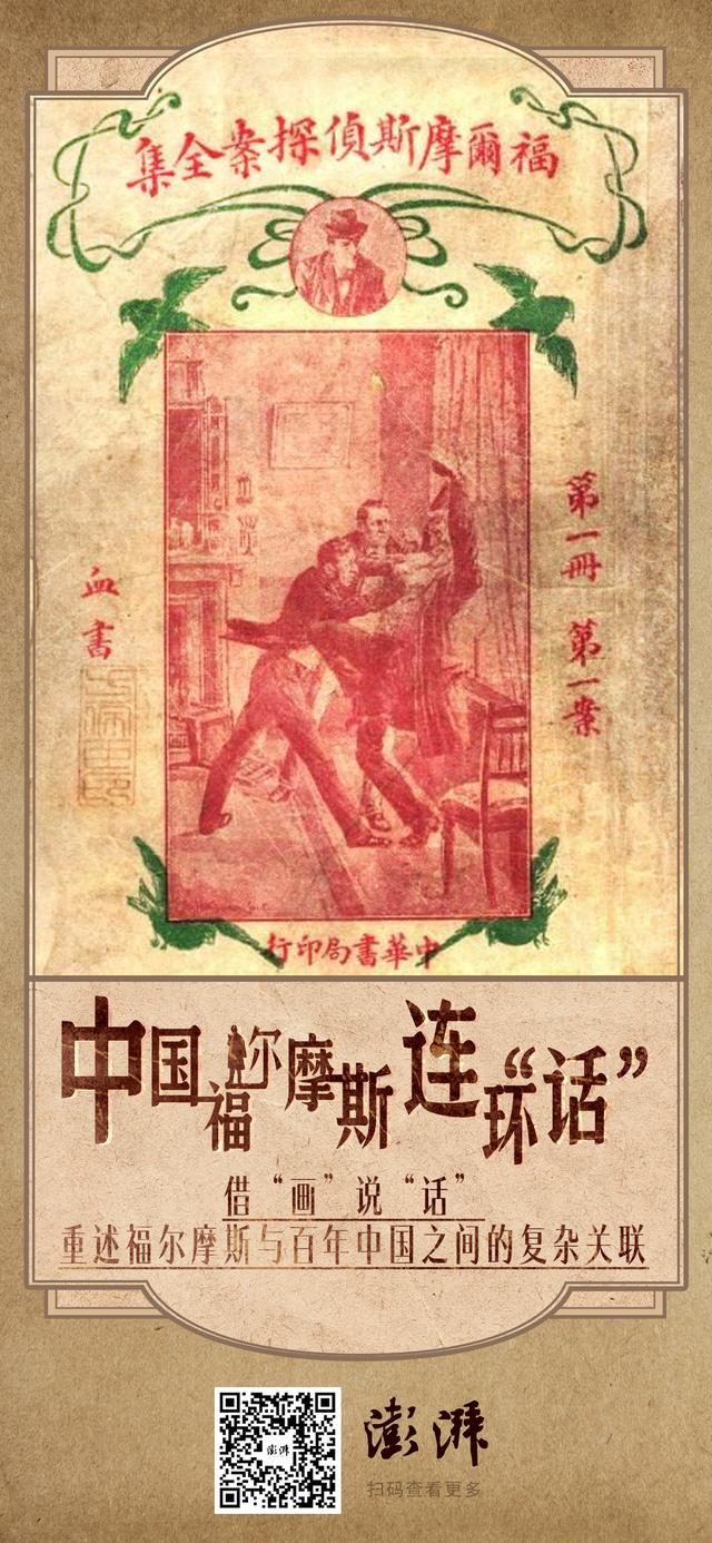 中国福尔摩斯连环“话”丨从一本民国时期的福尔摩斯连环画说起
