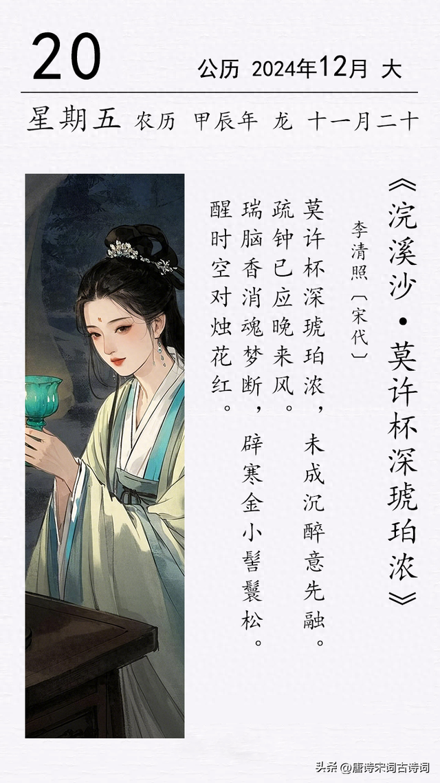 李清照《浣溪沙·莫许杯深琥珀浓》