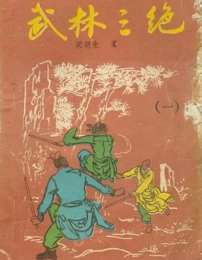 梁羽生《武林三绝》