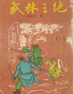 武林三绝(梁羽生《武林三绝》)