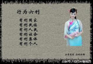 人生的六言、六是、六练、六为、六利、六乐