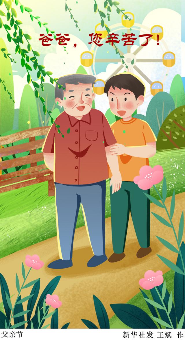 ［父亲节］父亲节