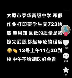曝(太原一高中被曝收700多元寒假作业打印费，教育局：已成立调查组调查)