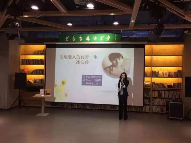 「书香吉林讲书堂」田丽华与您共话世纪老人冰心的传奇一生