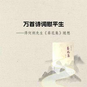 何炯(万首诗词慰平生一一得何炯先生《葵花集》随想)