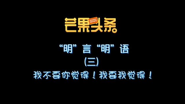 《芒果头条》全新上线！首期盘点“明言明语”：原来误会晓明哥了