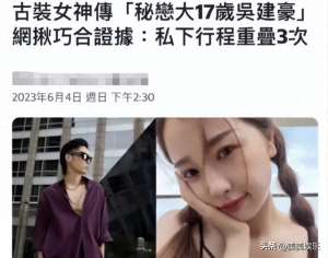 虞书欣男友(内娱最离谱的恋情瓜出现了,虞书欣跟大她17岁的吴建豪,细节被扒)