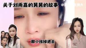 刘雨嘉(关于刘雨嘉的舅舅的故事 #刘雨嘉)