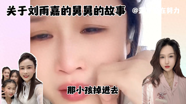 关于刘雨嘉的舅舅的故事 #刘雨嘉