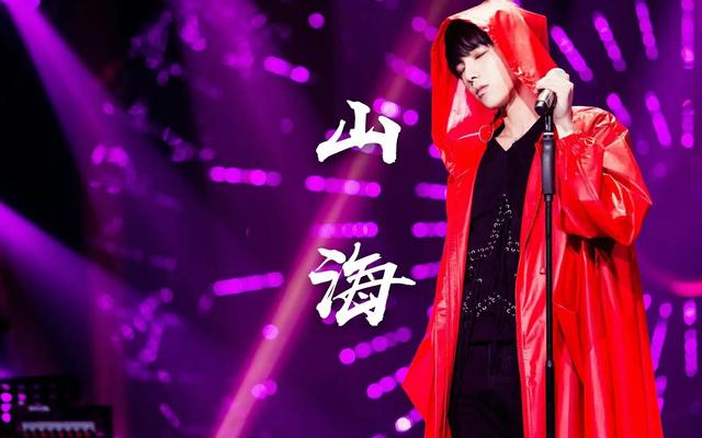 文艺评论｜华晨宇、王心凌、谭维维接力翻唱，《山海》为何引众多歌手青睐？