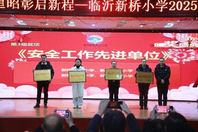 临沂新桥小学举行年度颁奖典礼，这些单位和个人获表彰