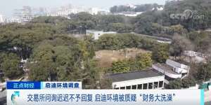 正点财经(上市公司18次拖延回复问询函？启迪环境被质疑“财务大洗澡”)