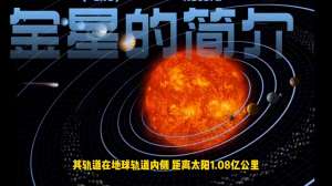 金星简介(金星的简介)