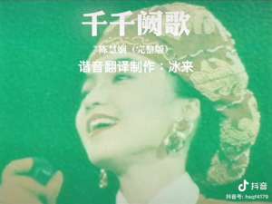 千千阙歌陈慧娴(陈慧娴：千千阙歌（完整版）)