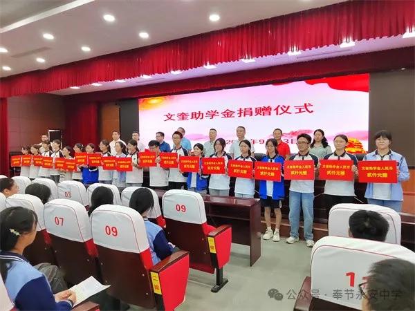 奉节永安中学举行文奎助学金捐赠仪式