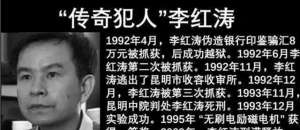 李洪涛现状(最牛死刑犯李洪涛：3次被捕 2次完美越狱 最后一个发明法院改判)