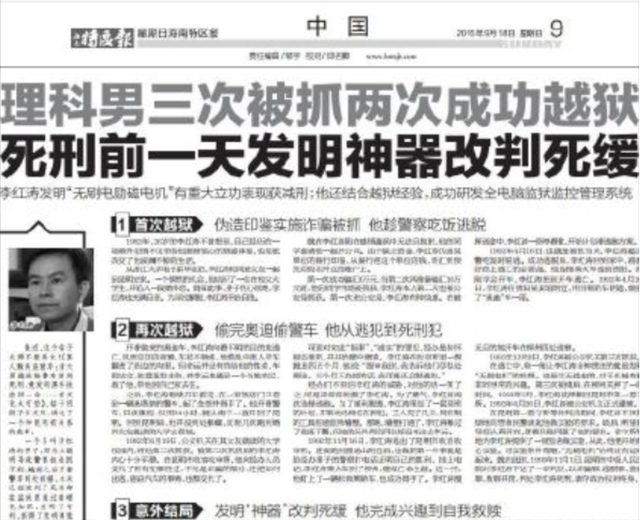 最牛死刑犯李洪涛:3次被捕 2次完美越狱 最后一个发明法院改判