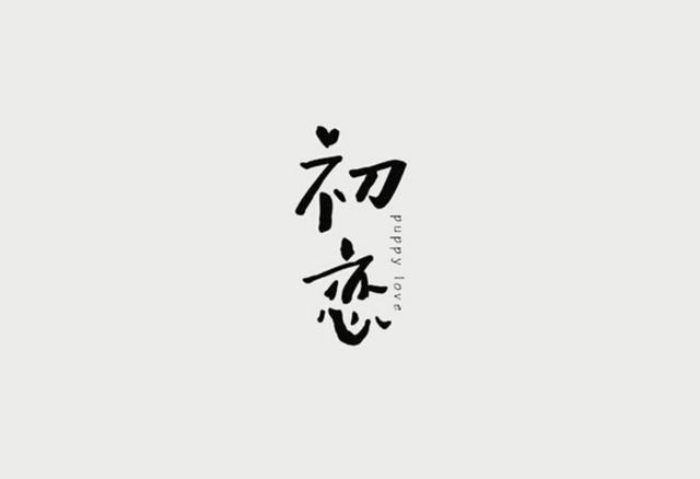 初恋——这件大事