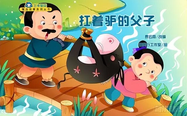 【经典寓言故事——父子扛驴】