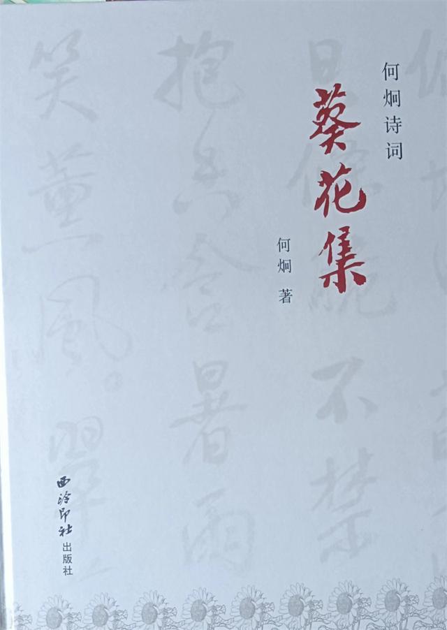 万首诗词慰平生一一得何炯先生《葵花集》随想