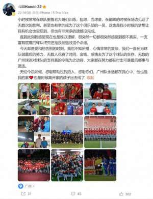 李嘉灏(李嘉灏告别广州队：他是我的家，是时候离开家出去闯了)