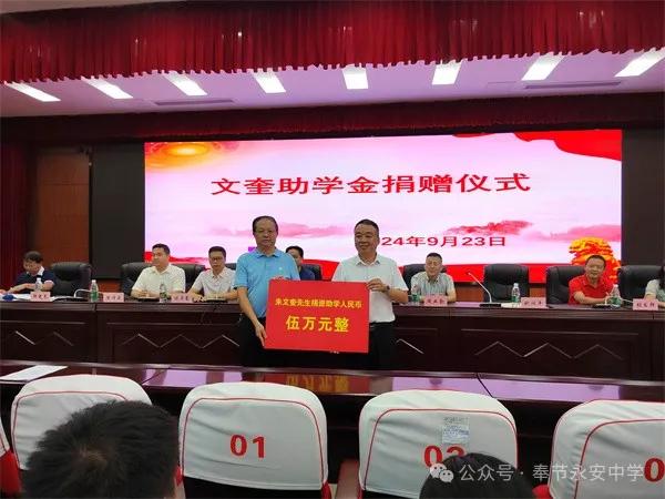 奉节永安中学举行文奎助学金捐赠仪式