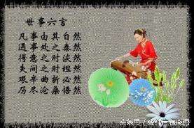 六乐(人生的六言、六是、六练、六为、六利、六乐)