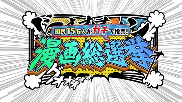 15万人参与漫画总选投票,海贼王获得第一!小排球超过JOJO