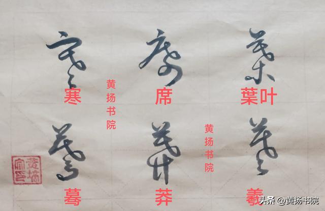 “慕氏三姊妹”草书字符70.字中交笔符