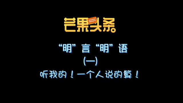 《芒果头条》全新上线！首期盘点“明言明语”：原来误会晓明哥了