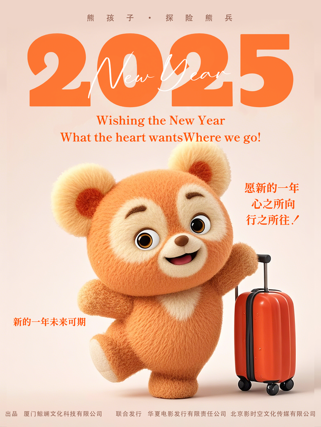 《熊孩子・探险熊兵》“熊孩子来了” 海报发布，萌趣角色开启欢乐探险