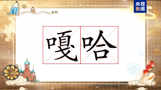 长在笑点上的东北话为啥如此魔性?快来学一学