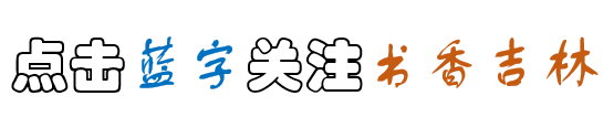 「书香吉林讲书堂」田丽华与您共话世纪老人冰心的传奇一生