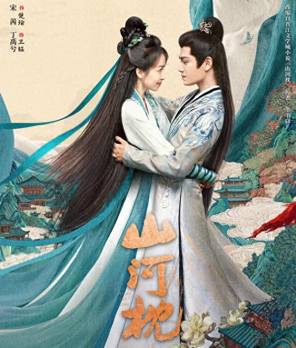 电视剧《山河枕》全阵容官宣,宋茜丁禹兮主演