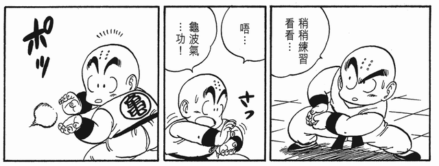 《龙珠》原著中只有11个人使用过龟派气功