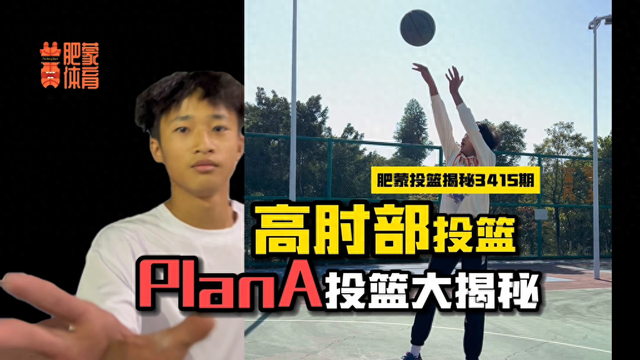 高肘部投篮！PlanA投篮大揭秘！A #投篮姿势