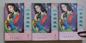 肏逼电影(黑哥小白妹，八女销魂阵：三部冒名金庸古龙的武侠小说伪作)