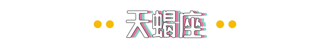 为什么这几个星座总被叫做“红颜祸水”？