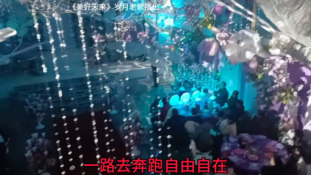 一首《美好未来》送给你身边一对对新婚夫妇。